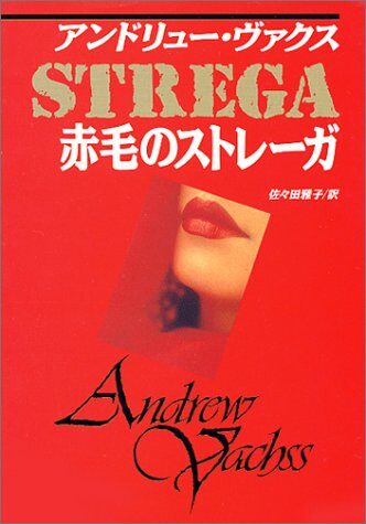 赤毛のストレーガ (ハヤカワ・ミステリ文庫