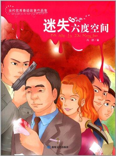 当代优秀悬疑故事作品集:迷失六度空间