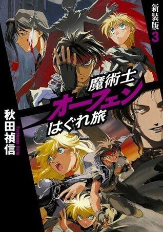 魔術士オーフェンはぐれ旅　新装版3 (TOブックスラノベ)
