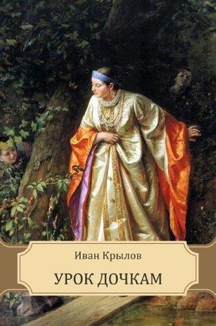 Урок дочкам