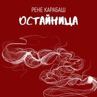 Остайница