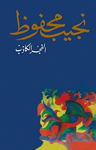 ‫الفجر الكاذب‬