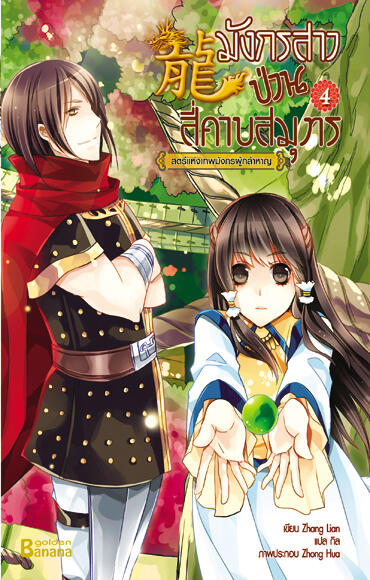 มังกรสาวป่วนสี่คาบสมุทร เล่ม 4