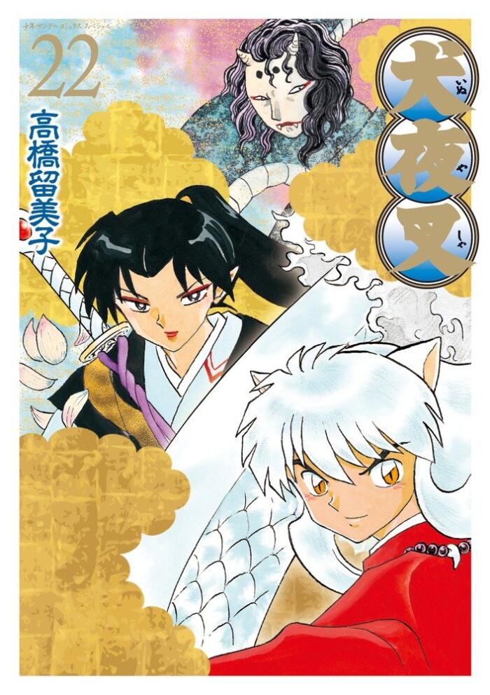 犬夜叉 22 ワイド版 [Inuyasha 22 Wide-Ban]