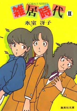 雑居時代 ＩＩ (集英社コバルト文庫)