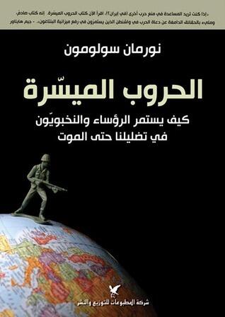 الحروب الميسرة: كيف يستمر الرؤساء والنخبويون في تضليلنا حتى الموت