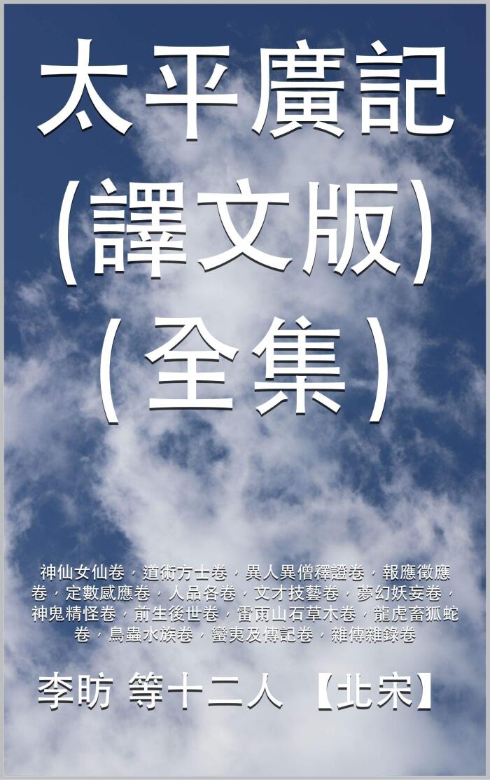 太平廣記（譯文版）（全集）: 神仙女仙卷，道術方士卷，異人異僧釋證卷，報應徵應卷，定數感應卷，人品各卷，文才技藝卷，夢幻妖妄卷，神鬼精怪卷，前生後世卷，雷雨山石草木卷，龍虎畜狐蛇卷，鳥蟲水族卷，蠻夷及傳記卷，雜傳雜錄卷 (中國古代文言紀實小說經典 Book 1)