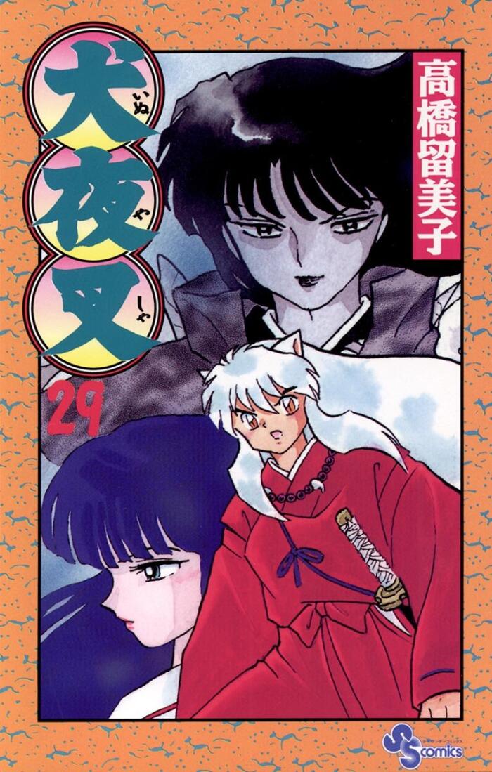 犬夜叉 29 [Inuyasha 29]