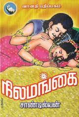 நிலமங்கை [Nilamangai]