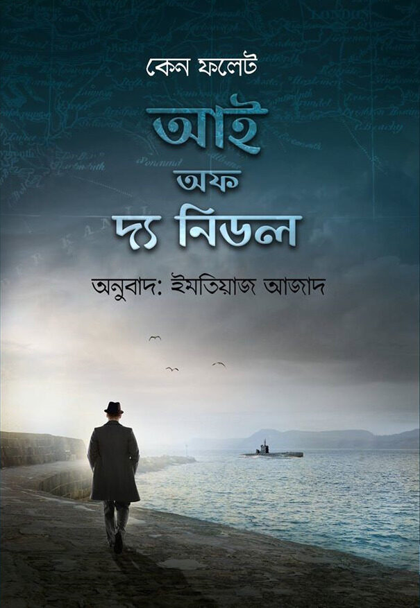 আই অফ দ্য নিডল