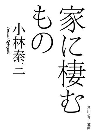 家に棲むもの [Ie Ni Sumu Mono]