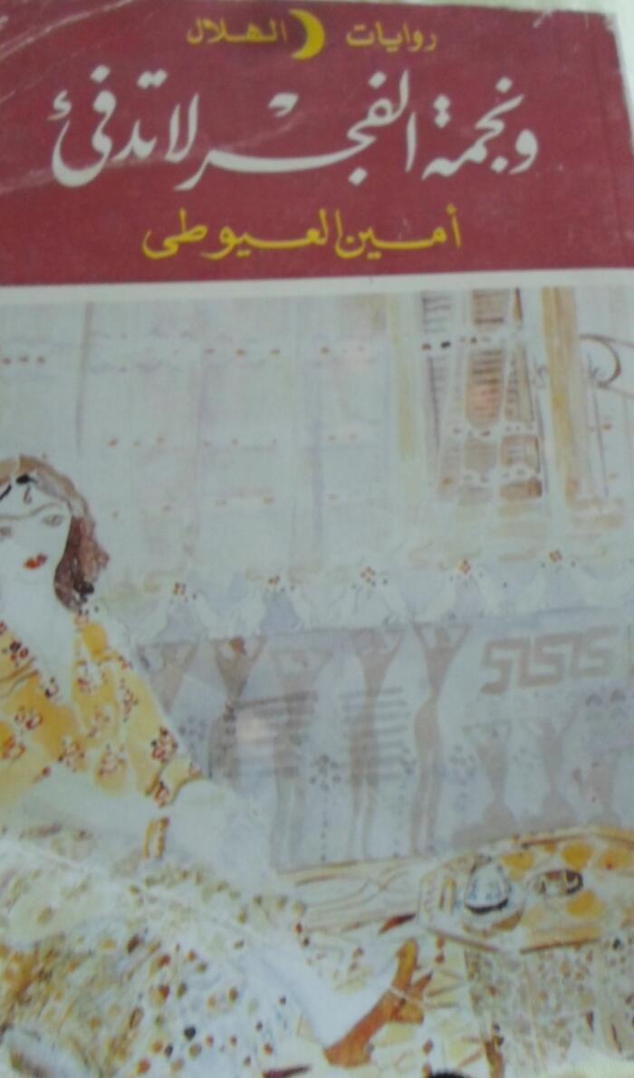و نجمة الفجر لا تدفئ