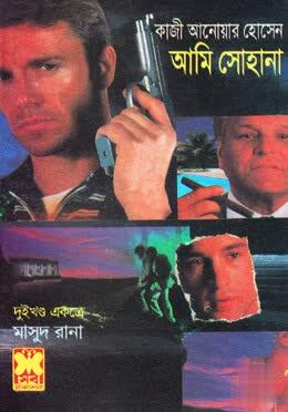 আমি সোহানা