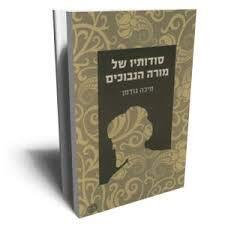 The Secrets of The Guide To The Perplexed: סודותיו של מורה הנבוכים Hebrew book for Adults / israeli Literature