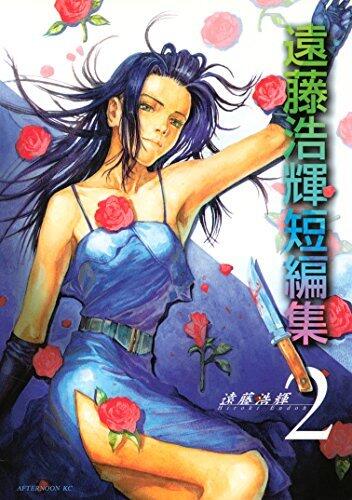 遠藤翔短編集 (アフタヌーンクラブ)