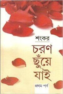 চরণ ছুঁয়ে যাই