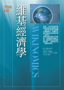 維基經濟學：改變人類世界的集體協作模式