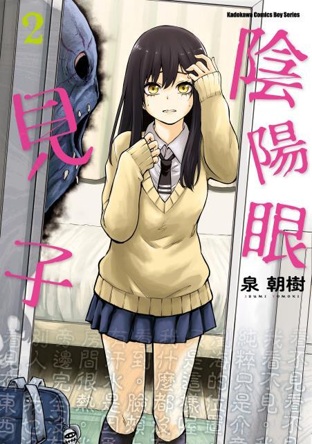 陰陽眼見子 2
