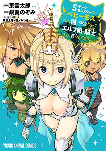 Sランクモンスターの《ベヒーモス》だけど、猫と間違われてエルフ娘の騎士(ペット)として暮らしてます 7