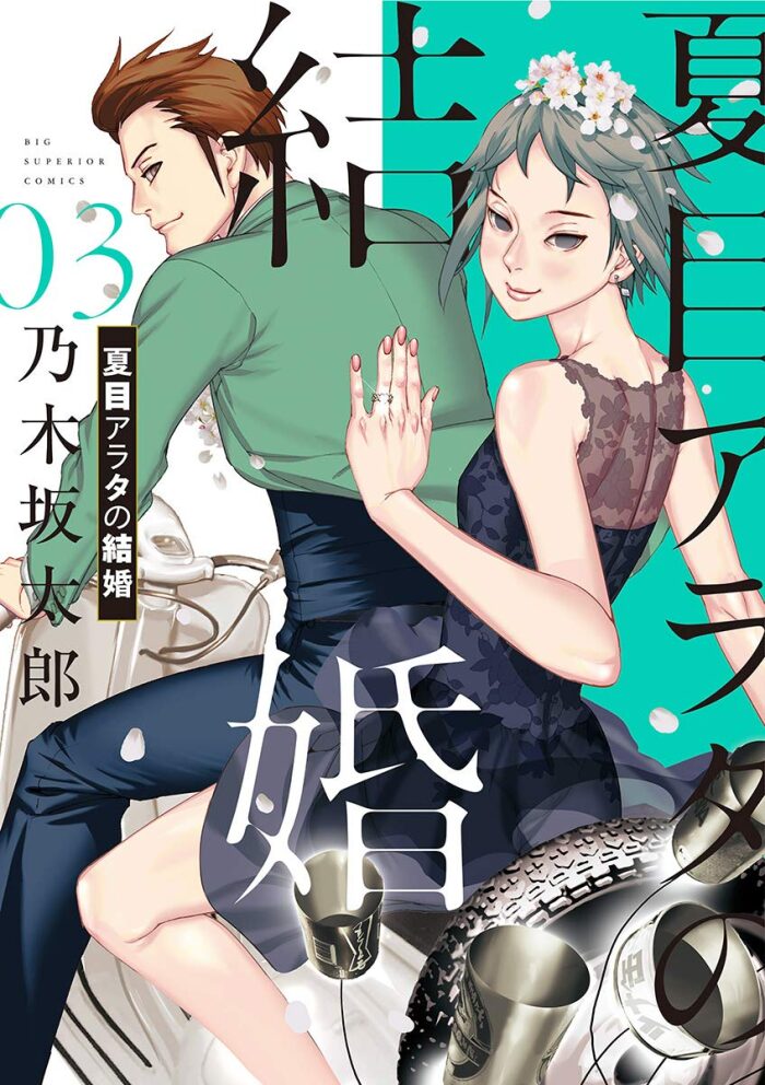 夏目アラタの結婚（３） (ビッグコミックス)