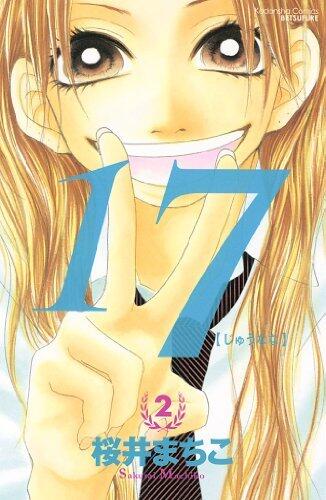 １７［じゅうなな］（２） (別冊フレンドコミックス)