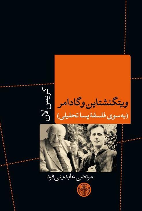ویتگنشتاین و گادامر: به سوی فلسفه پساتحلیلی