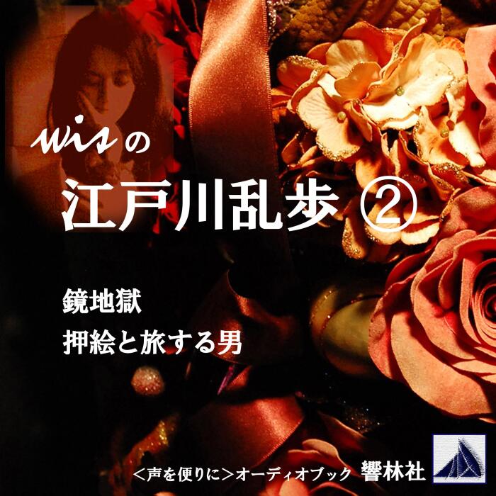 wisの江戸川乱歩 02「鏡地獄」「押絵と旅する男」