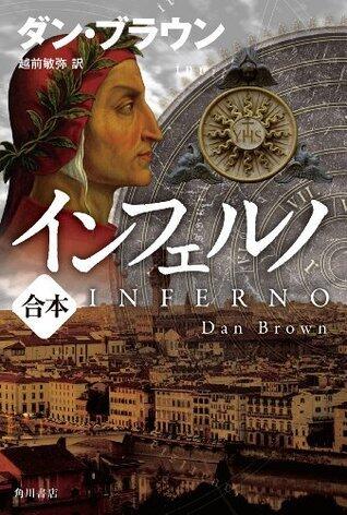 インフェルノ