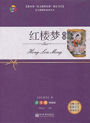 红楼梦精编