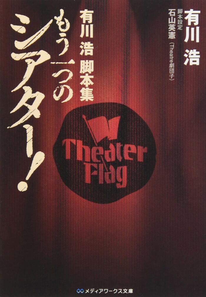 有川浩脚本集 もう一つのシアター!