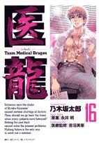Iryu - Team Medical Dragon Vol.16 [In Japanese]