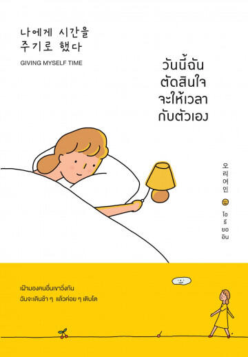 วันนี้ฉันตัดสินใจจะให้เวลากับตัวเอง Giving Myself Time