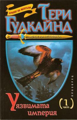 Уязвимата империя - част 1