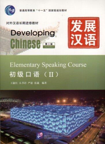 Developing Chinese: Elementary Speaking Course 2 (2nd Ed.)