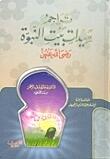 تراجم سيدات بيت النبوة
