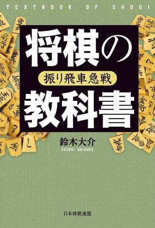 将棋の教科書 振り飛車急戦