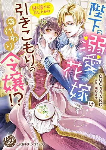陛下の溺愛花嫁は引きこもりの身代わり令嬢!?～甘く淫らに召し上がれ～ (乙女ドルチェ・コミックス)
