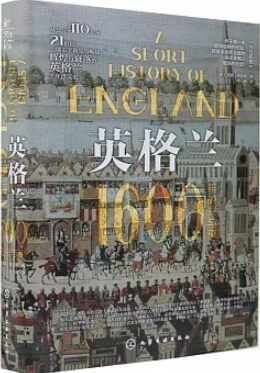 英格兰：1600年的兴与衰