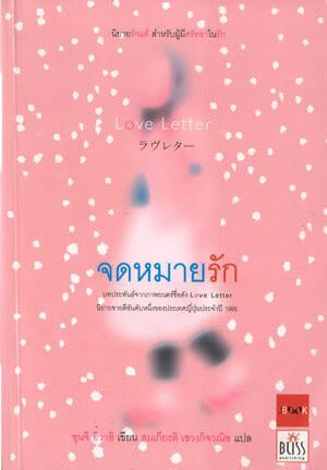 Love Letter จดหมายรัก