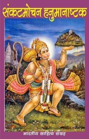 संकटमोचन हनुमानाष्टक (Hindi Prayer): Sankatmochan Hanumanashtak (Hindi Prayer)