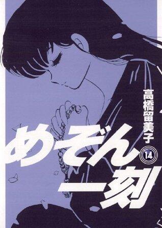 めぞん一刻 14 [Maison Ikkoku 14]