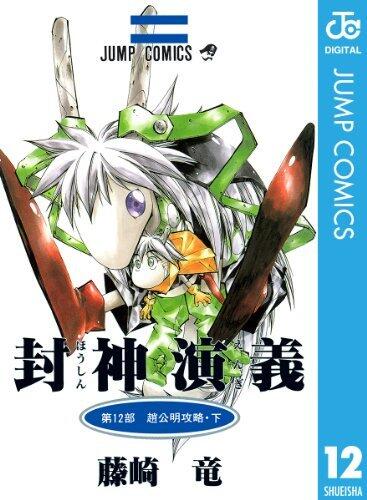封神演義 12 (ジャンプコミックスDIGITAL)