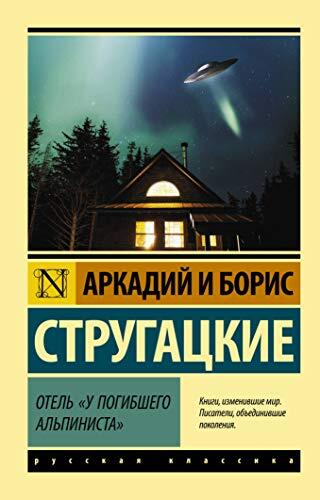 Otel 'Y Pogibshego Alpinista'
