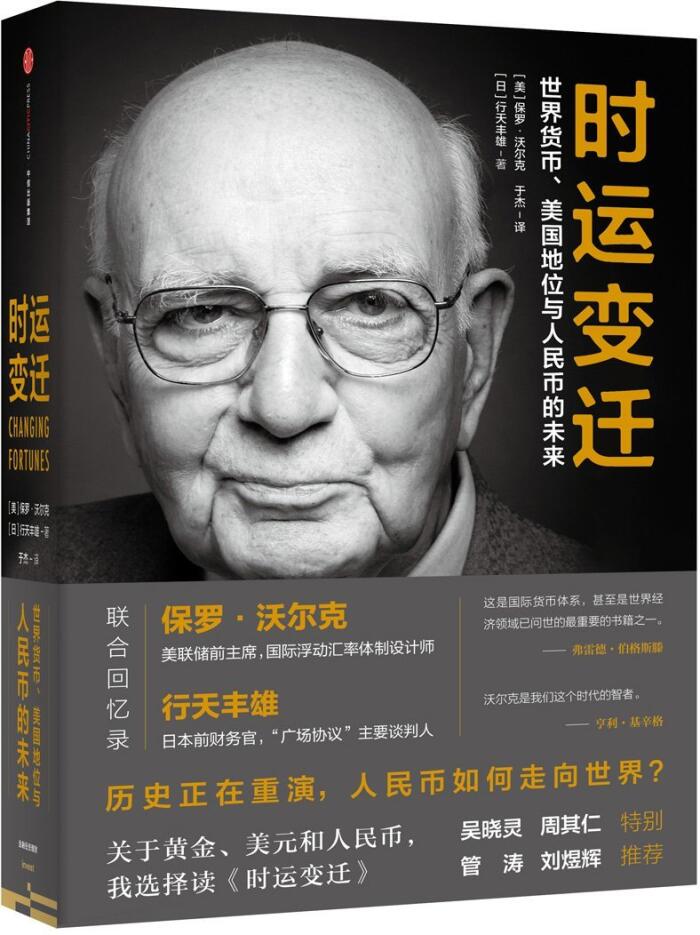 Changing Fortunes(Chinese Edition)/时运变迁:世界货币、美国地位与人民币的未来