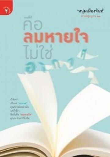 คือลมหายใจ ไม่ใช่อากาศ