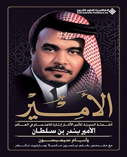‫الأمير؛ القصة السرية للأمير الأكثر إثارة للاهتمام في العالم الأمير بندر بن سلطان‬