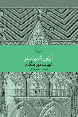 شهرت دیرهنگام