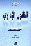 القانون الإداري