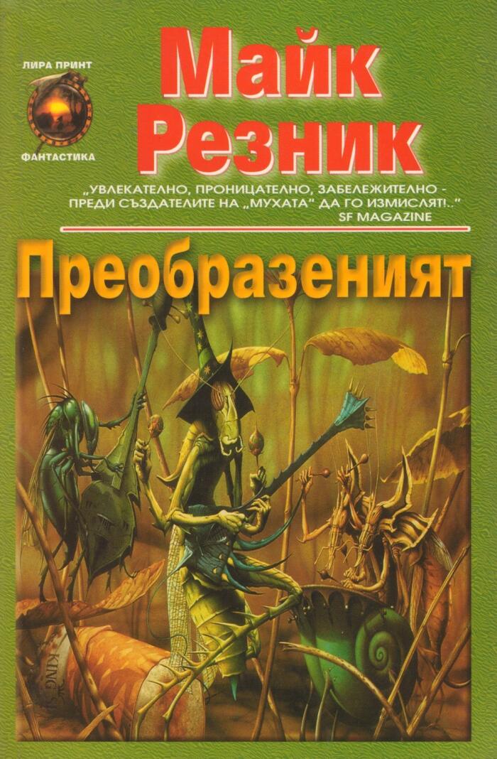 Преобразеният