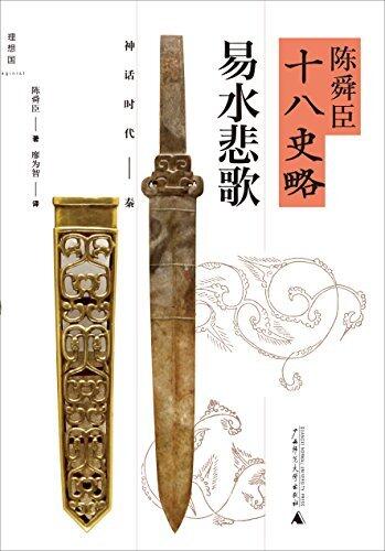 易水悲歌 (神话时代-秦)